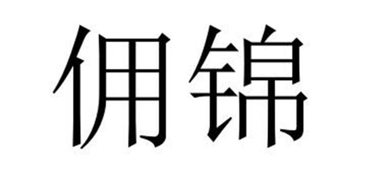 民权县新力网络科技有限公司商标佣锦（12类）商标转让多少钱？