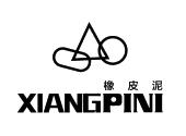 橡皮泥