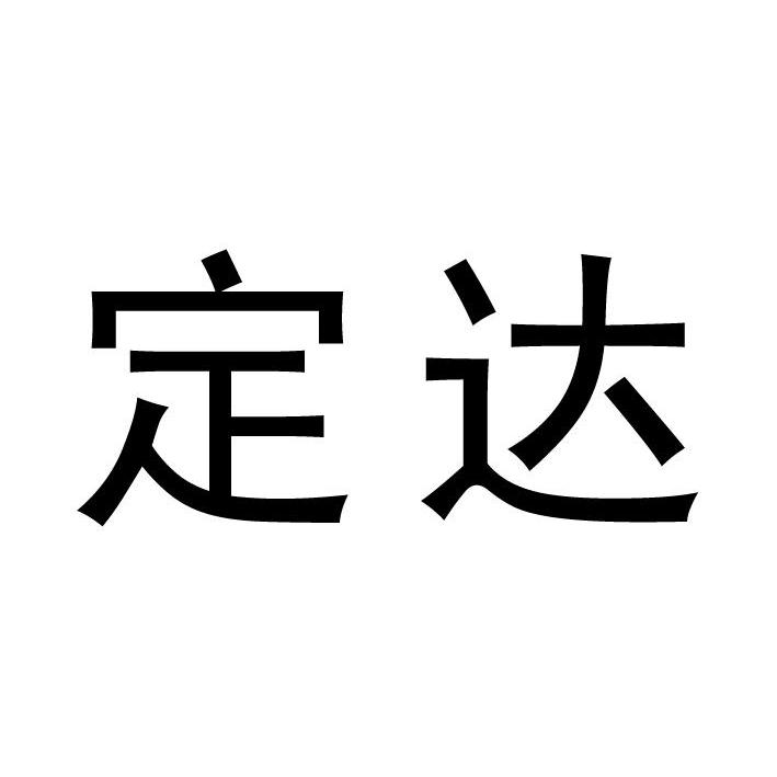 长葛市定达实业有限公司