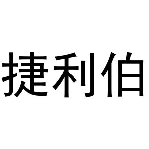 王磊商标捷利伯（11类）商标转让费用及联系方式