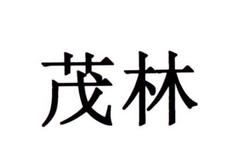 茂林