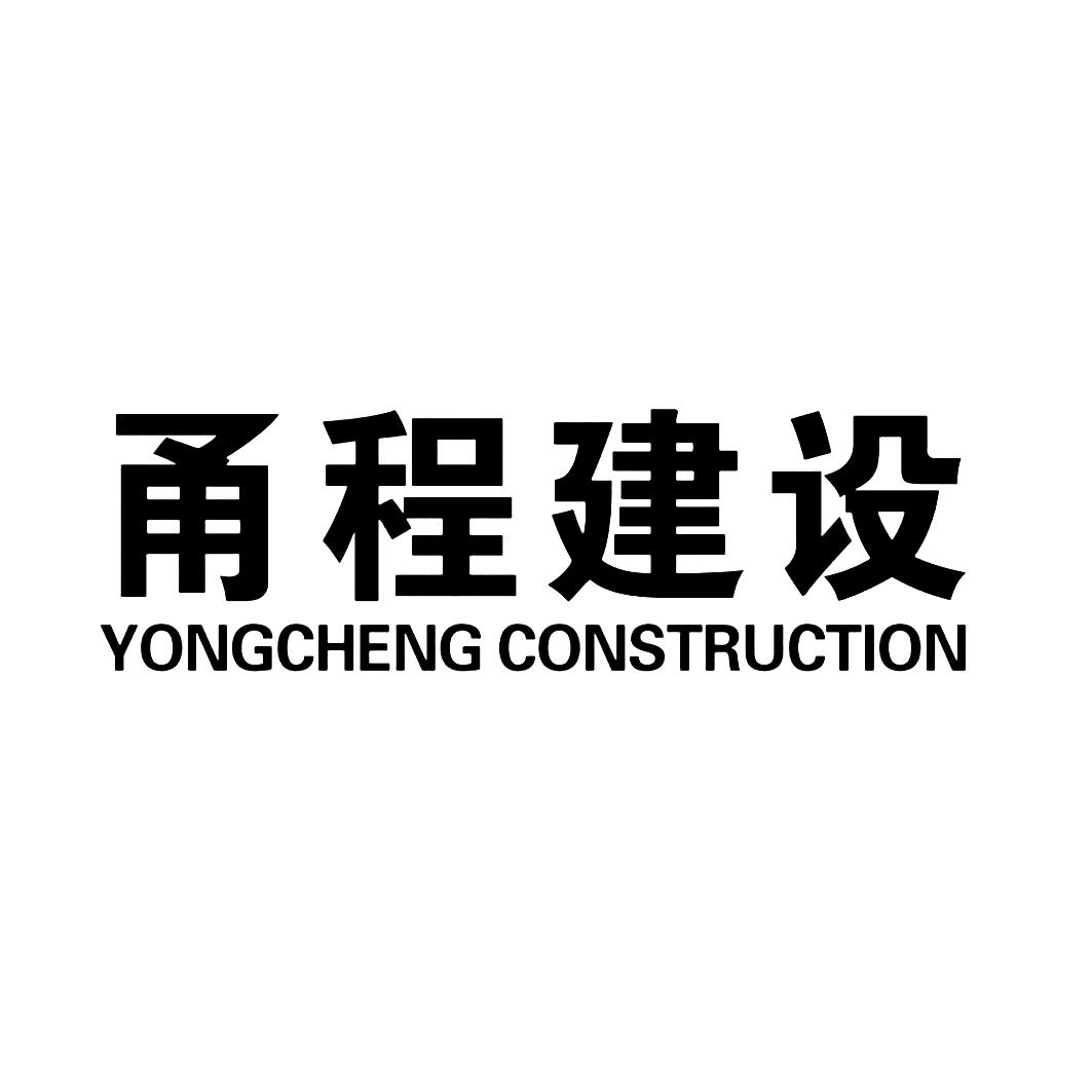 甬程建设 yongcheng construction