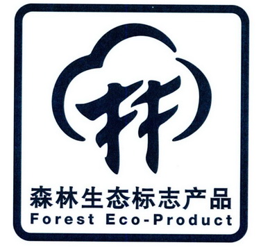 森林生态标志产品 林 forest eco-product