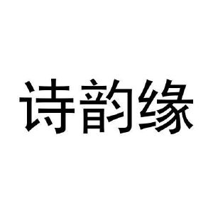 刘欢欢商标诗韵缘（16类）商标买卖平台报价，上哪个平台最省钱？