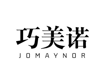 长沙广伯乐商贸有限公司商标巧美诺 JOMAYNOR（21类）商标转让费用多少？