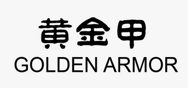 黄金甲 golden armor