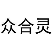 镇平县云云百货店商标众合灵（30类）商标转让费用多少？