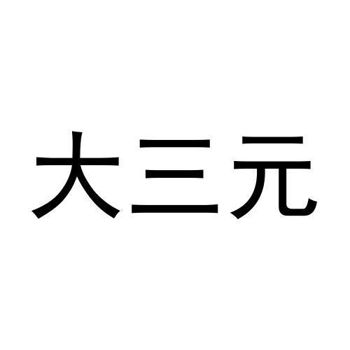 大三元