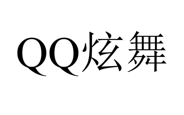 qq 炫舞