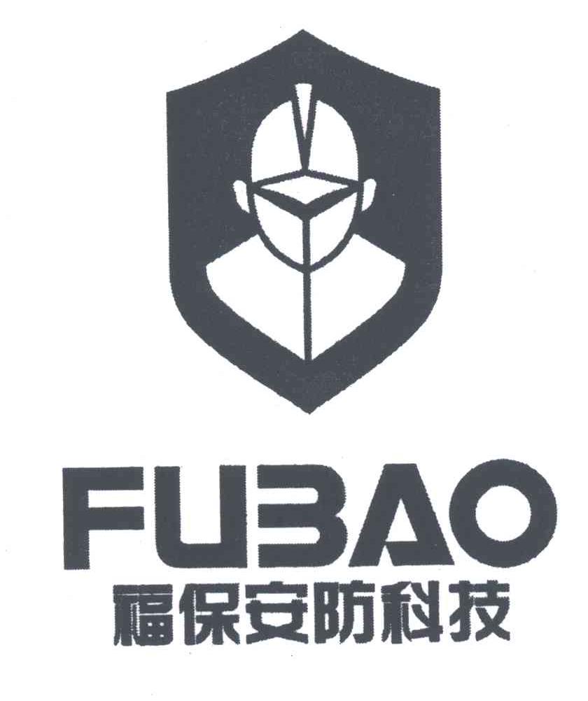 深圳市福保安防设备科技有限公司