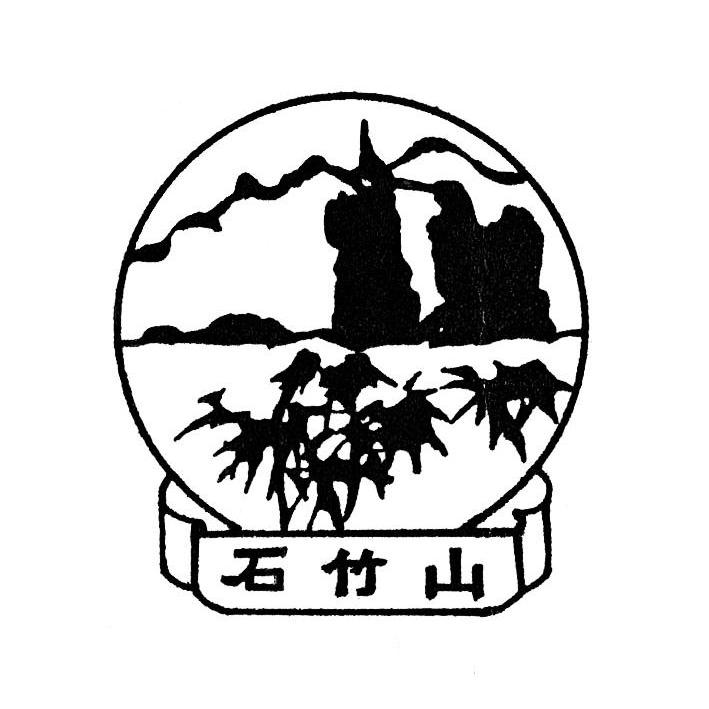 石竹山