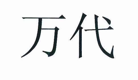 万代商标图片图片