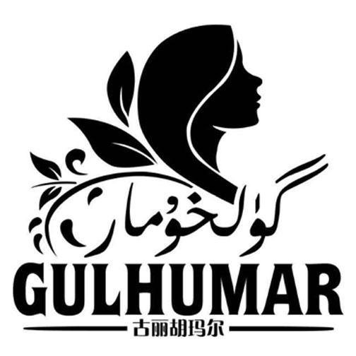 古丽胡玛尔gulhumar