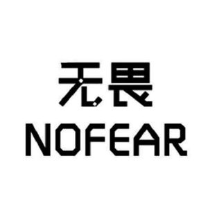 无畏;nofear