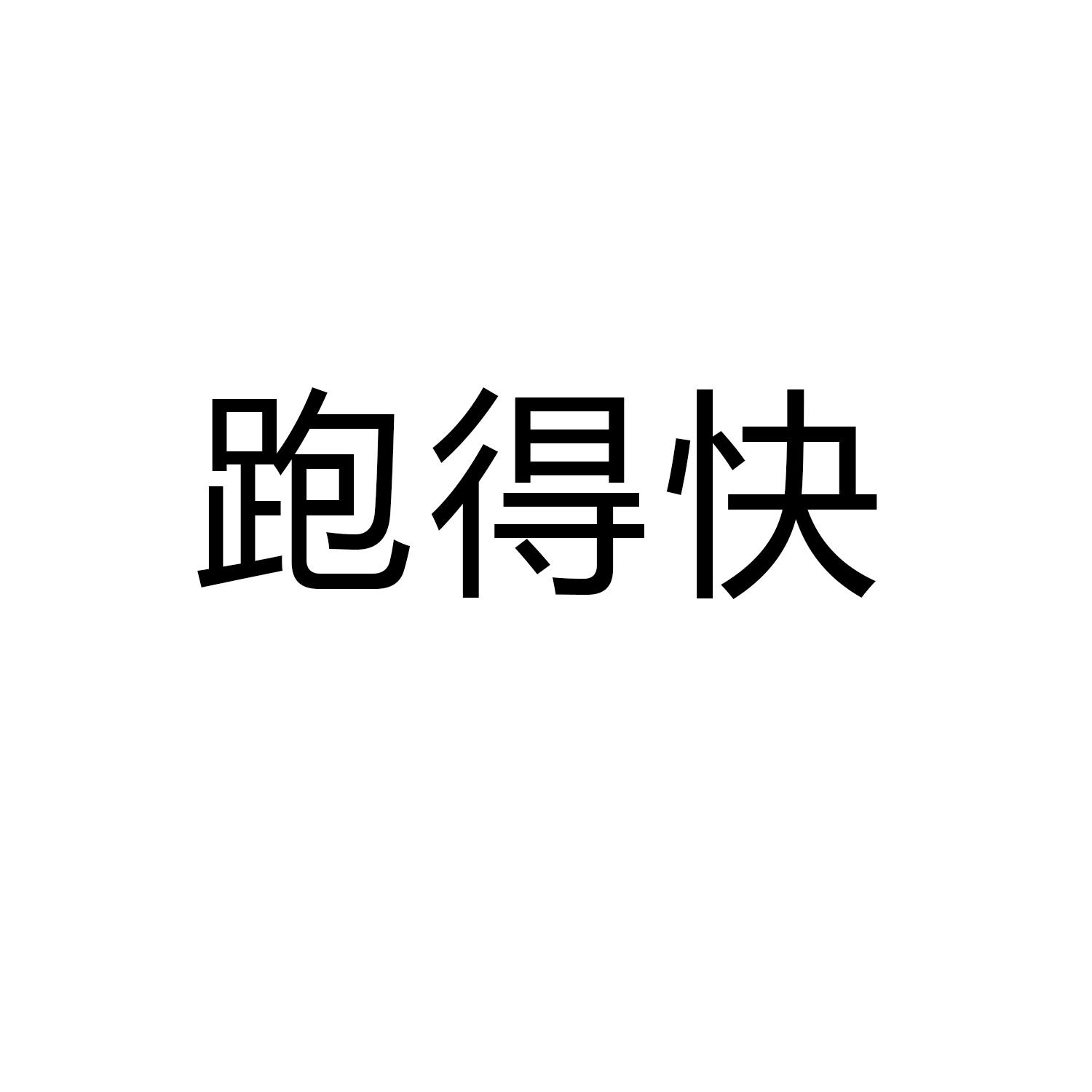 跑得快