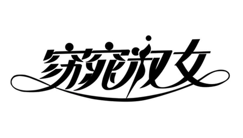 窈窕淑女