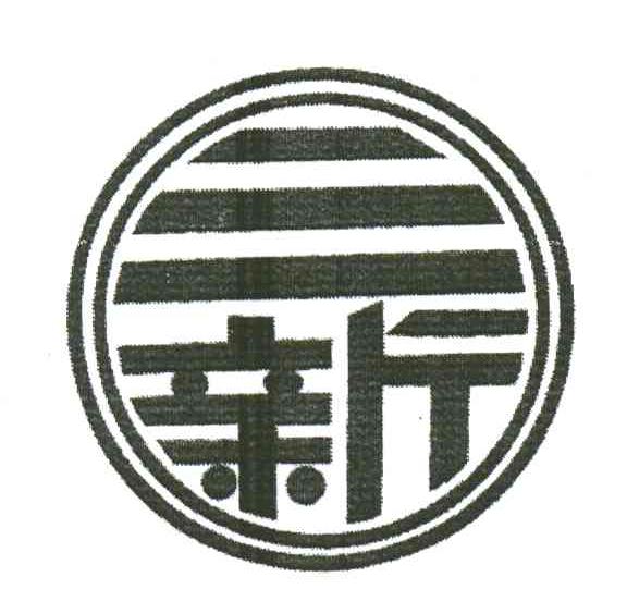 万年县三新水泥粉磨有限公司_【信用信息_诉讼信息