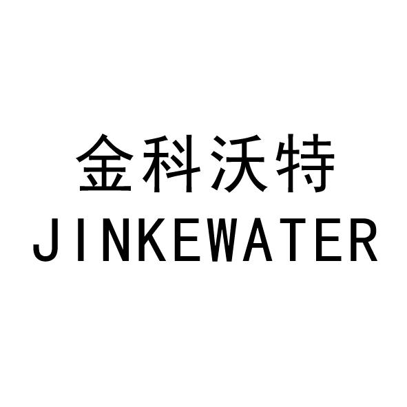 金科沃特 jinkewater