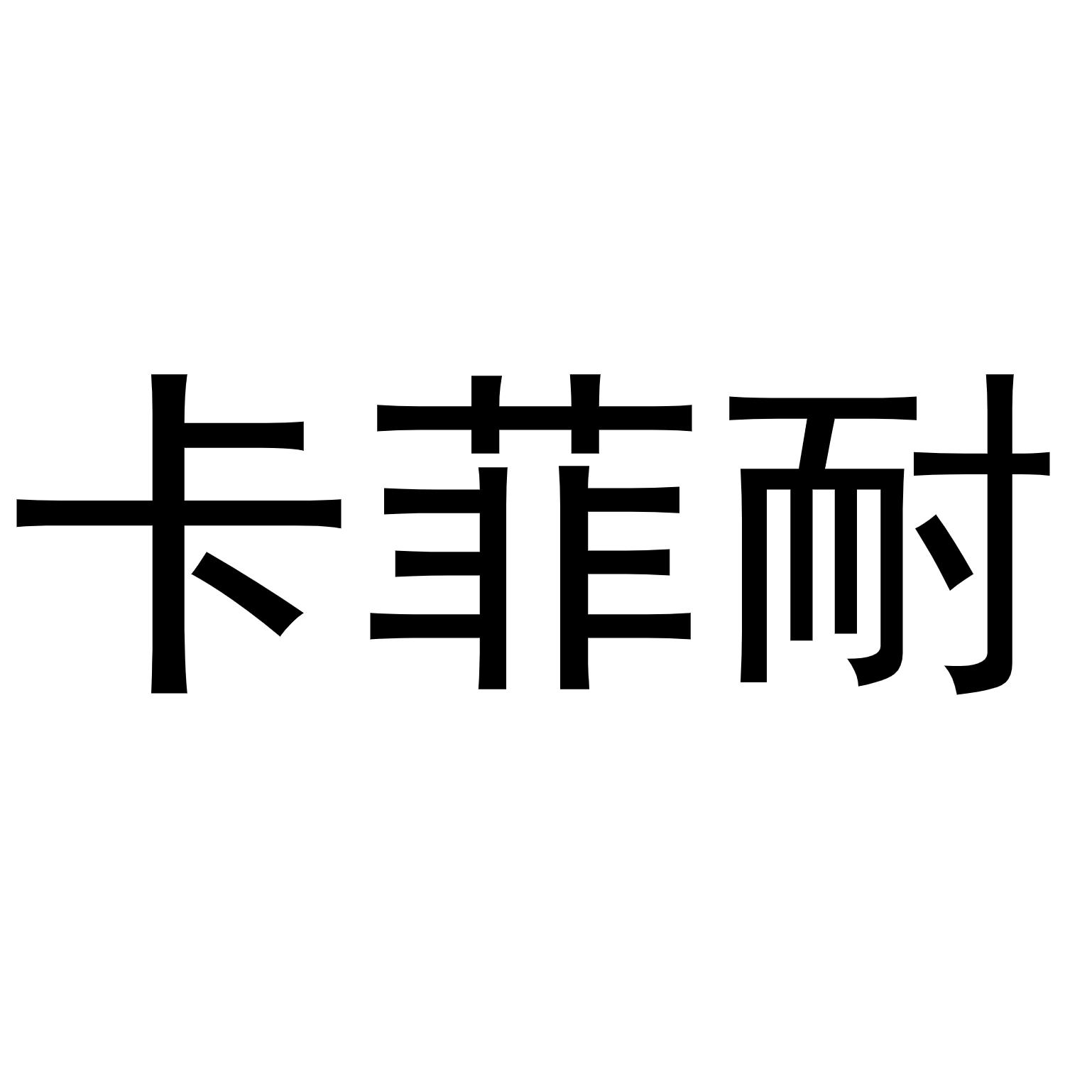 秦汉新城定国复百货店商标卡菲耐（25类）商标转让流程及费用