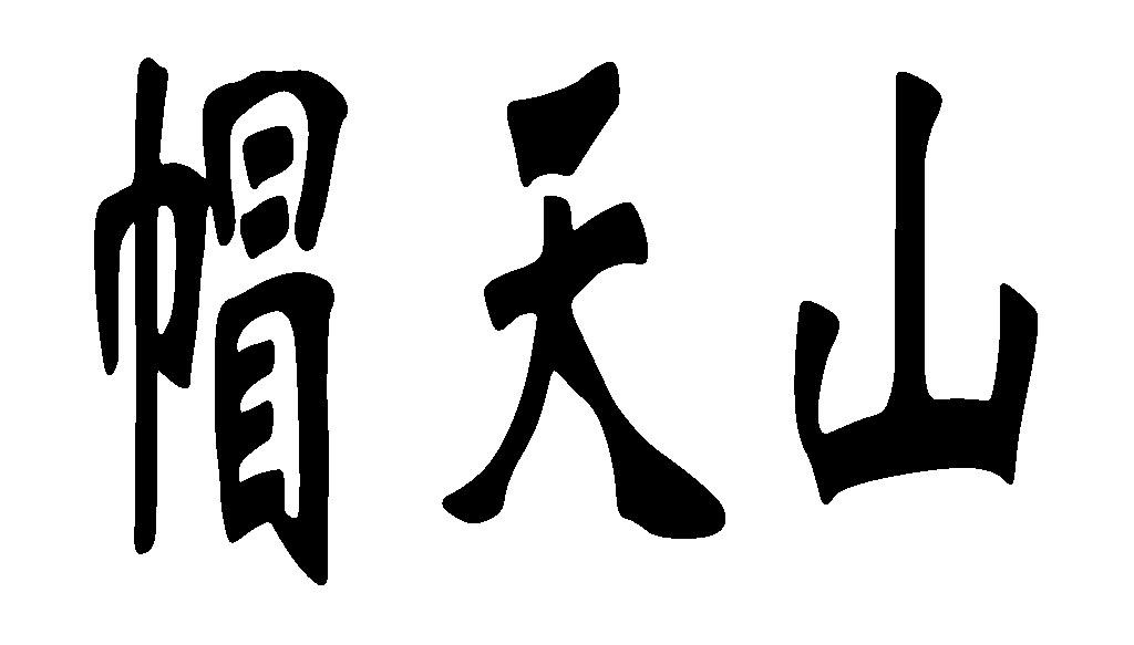 2015年广告销售商标信息化石帽天山商标已注册 分类:广告,销售,商业