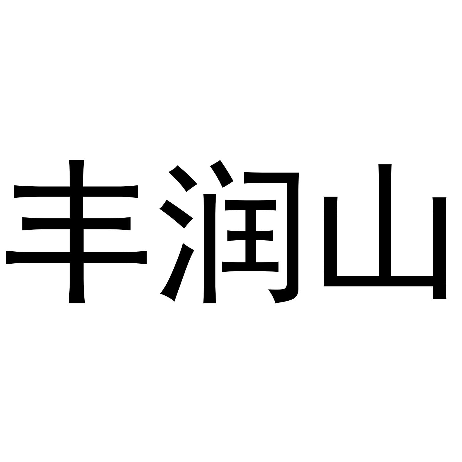 夏志强商标丰润山（30类）商标买卖平台报价，上哪个平台最省钱？