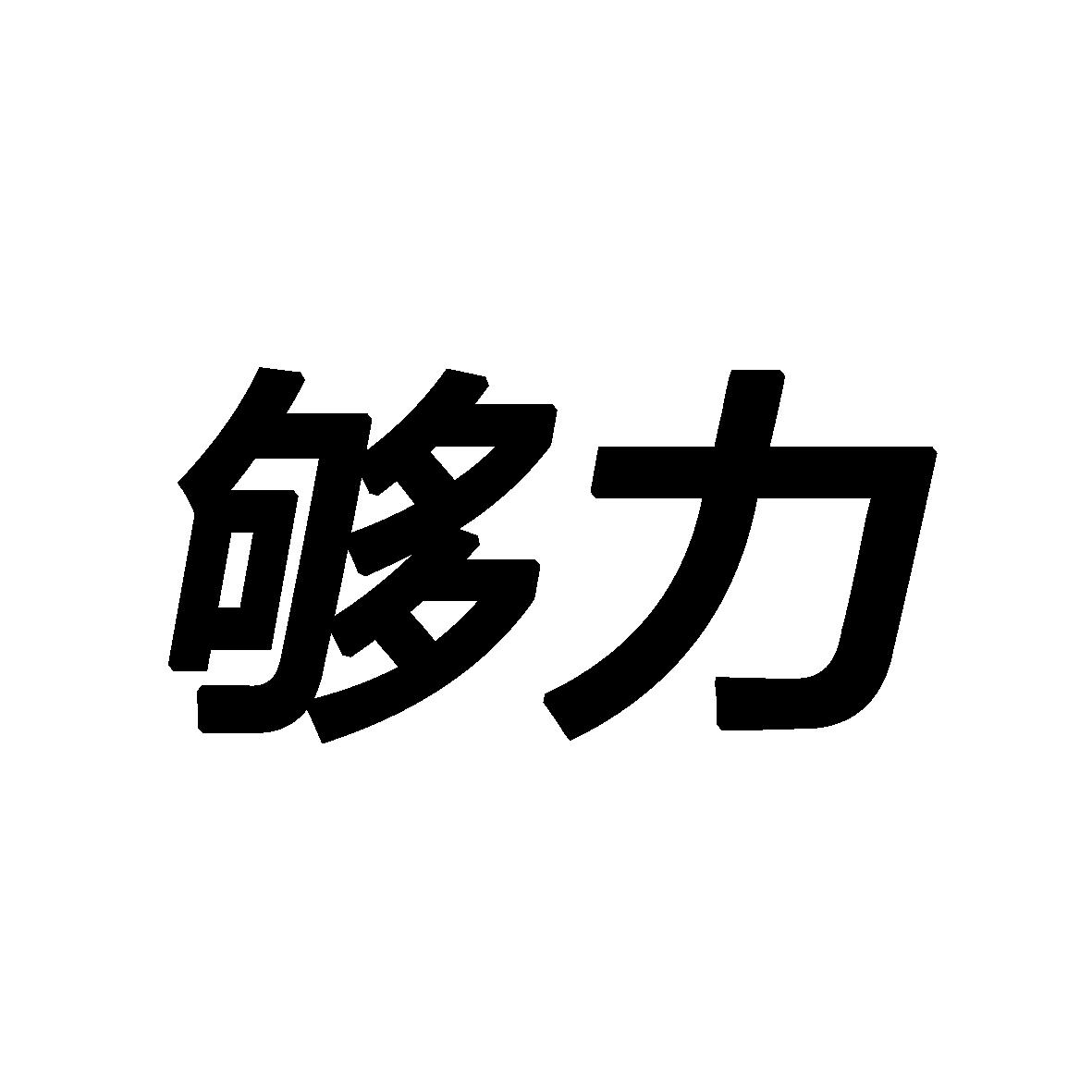 够力 安装 长条图片