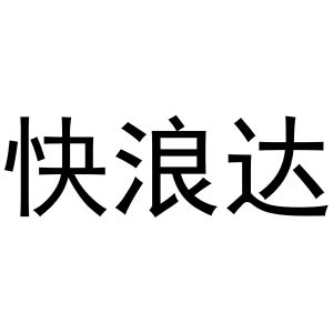 鸠江区乐米乐家具营销店商标快浪达（31类）商标买卖平台报价，上哪个平台最省钱？