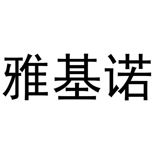 李根商标雅基诺（20类）多少钱？