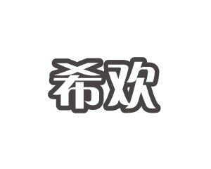 长沙富乐诗家居有限公司商标希欢（09类）商标转让流程及费用