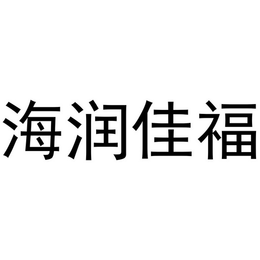 芜湖乐知珠宝贸易有限公司商标海润佳福（19类）商标转让流程及费用