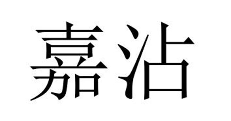 芜湖广壮信息科技有限公司商标嘉沾（35类）商标转让费用及联系方式