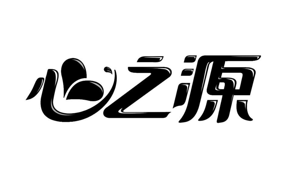 心之源
