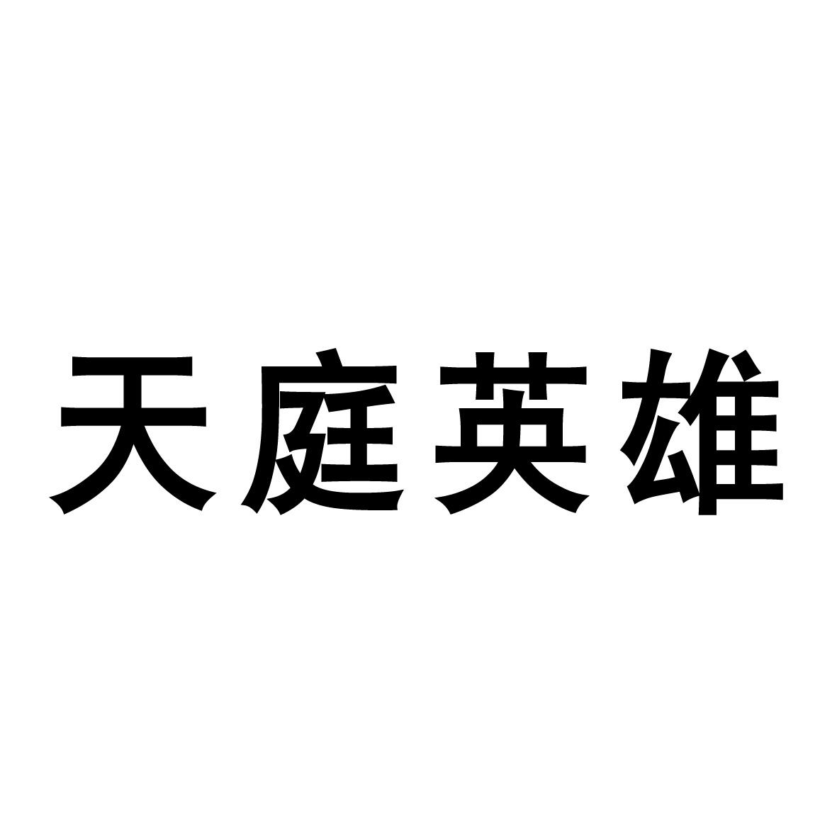 安徽智博新材料科技有限公司商标天庭英雄（41类）商标转让费用及联系方式