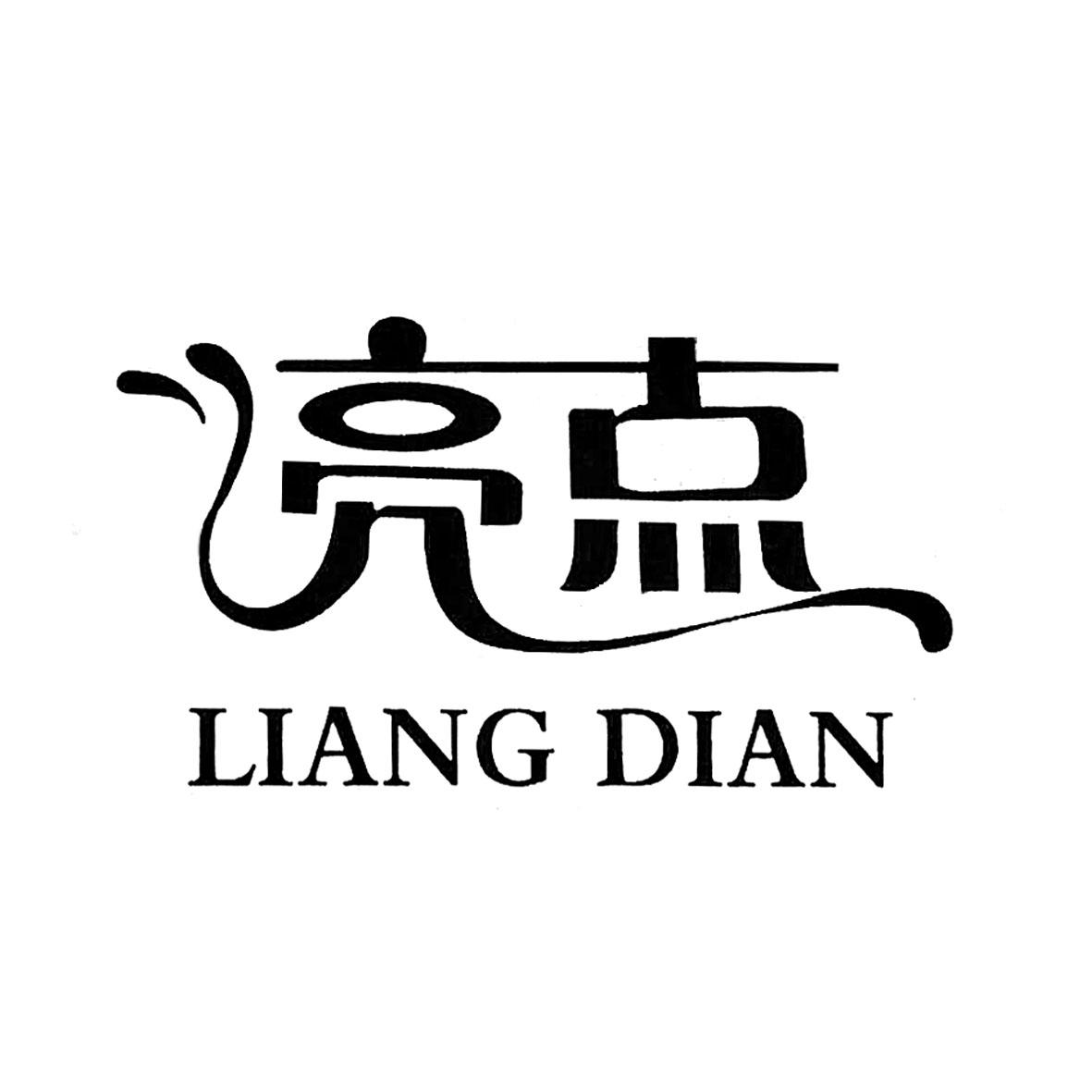 亮点_注册号47978547_商标注册查询 - 天眼查