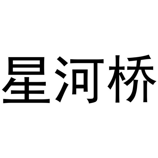 郑州默勤家居有限公司商标星河桥（25类）商标转让流程及费用