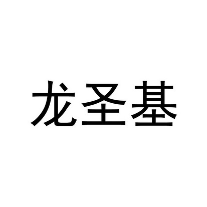 大连龙圣基建设项目管理有限公司