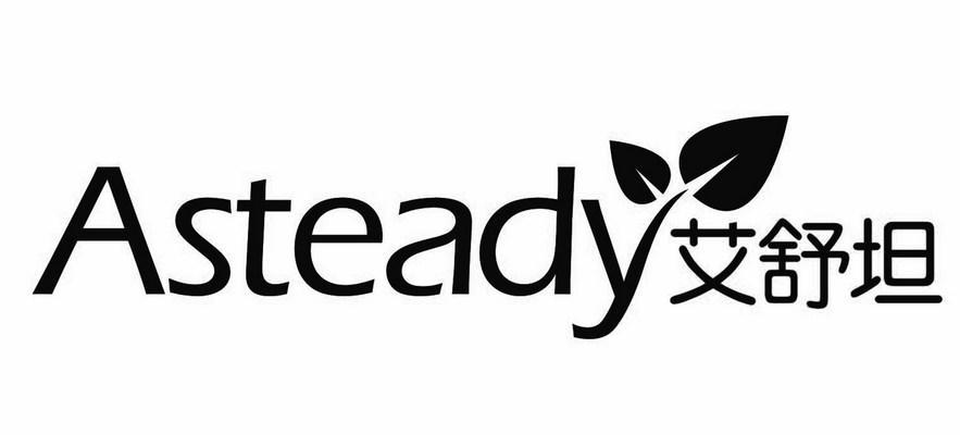 艾舒坦 ASTEADY