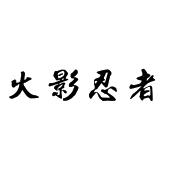 火影忍者