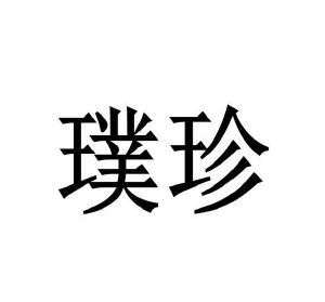 赵纤商标璞珍（09类）商标转让费用多少？
