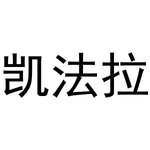 张亚萌商标凯法拉（19类）商标转让流程及费用