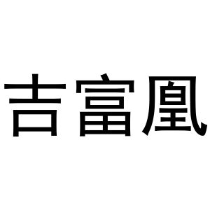 杨亚芳商标吉富凰（28类）商标买卖平台报价，上哪个平台最省钱？