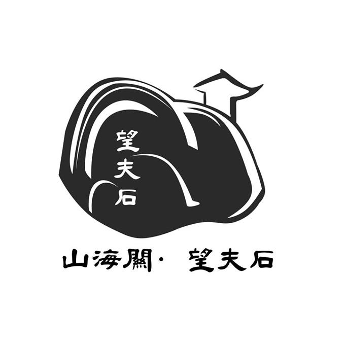 山海关·望夫石 望夫石