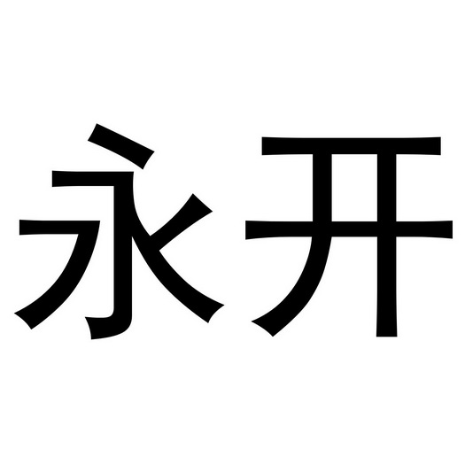 河南贰零文化传播有限公司商标永开（41类）商标转让多少钱？