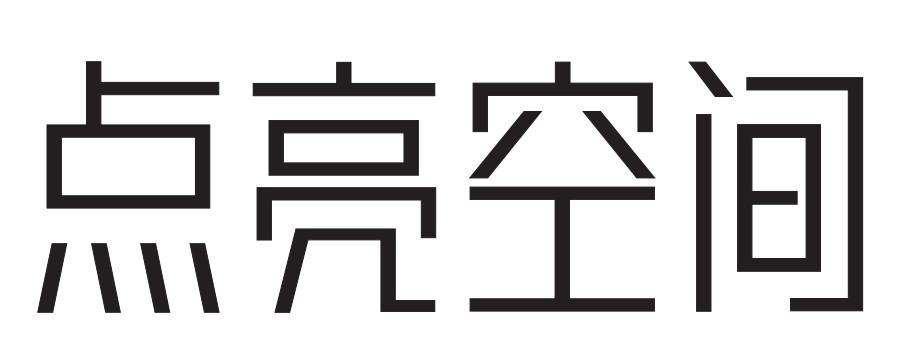 点亮空间