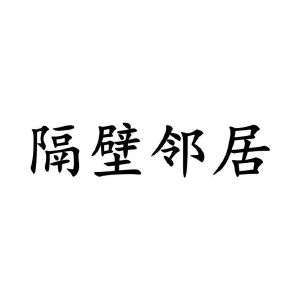 隔壁邻居
