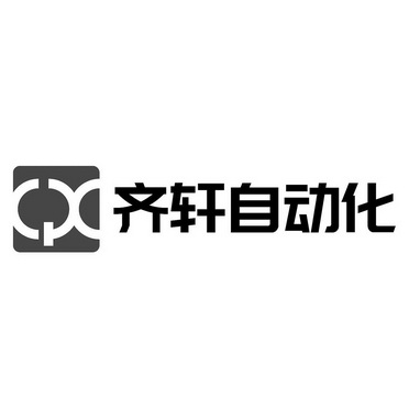 深圳齐轩自动化科技有限公司