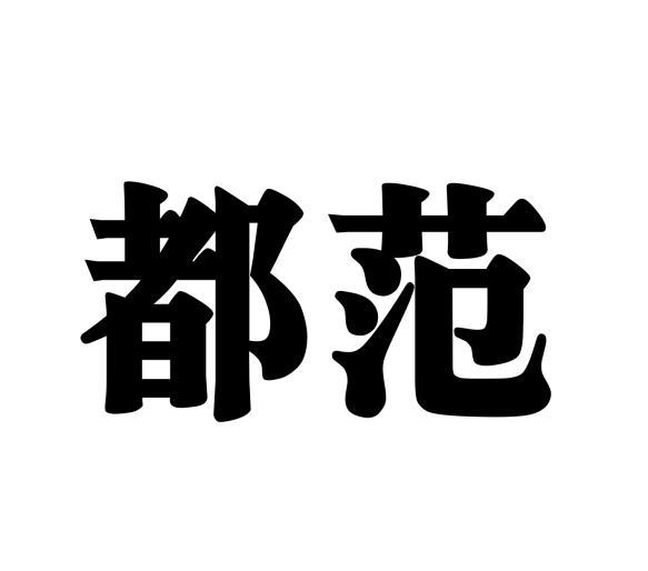 毛海飞商标都范（28类）商标买卖平台报价，上哪个平台最省钱？