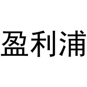 鸠江区优美香水果销售店商标盈利浦（12类）商标转让费用多少？