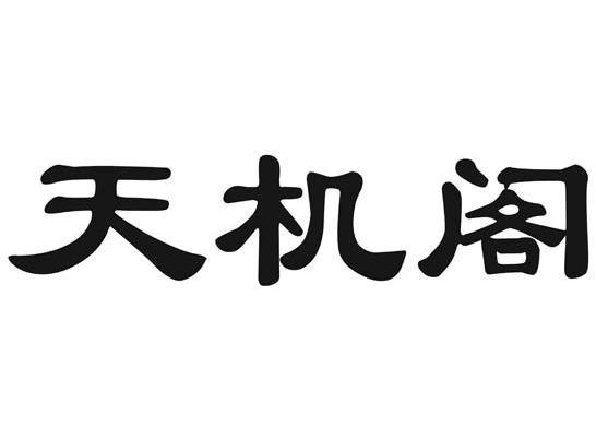 天璣閣