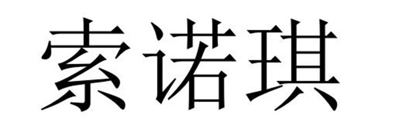 永城市海浪装饰设计有限公司商标索诺琪（24类）商标转让多少钱？